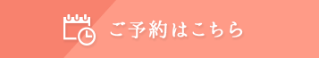 ご予約はこちら