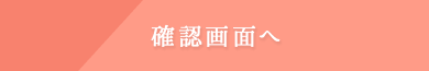 確認画面へ