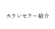 カウンセラー紹介