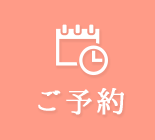 予約申込
