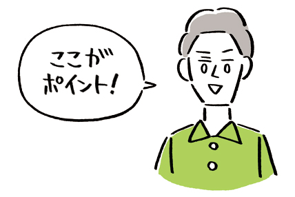 　ここがポイント！
