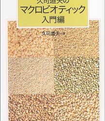 マクロビオティック入門