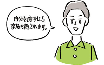 自分が癒されるなら家族も癒されます