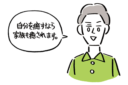 自分が癒されるなら家族も癒されます