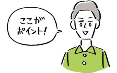 ここがポイント！
