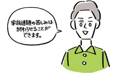 家族連鎖は克服できます！