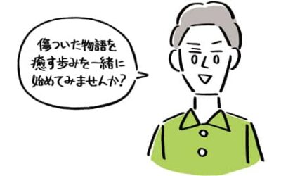 傷ついた物語を癒しませんか？