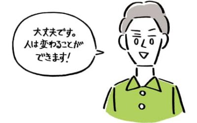 人は変わることできます