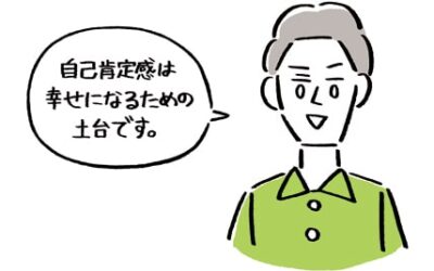 自己肯定感は幸せになるための土台です