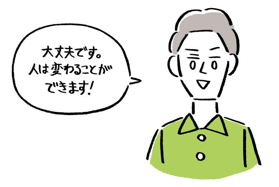 大丈夫です！人は変わることができます。