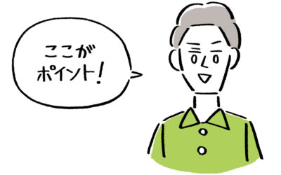 ここがポイント！
