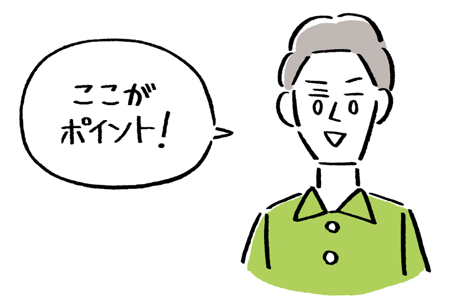 ここがポイント！