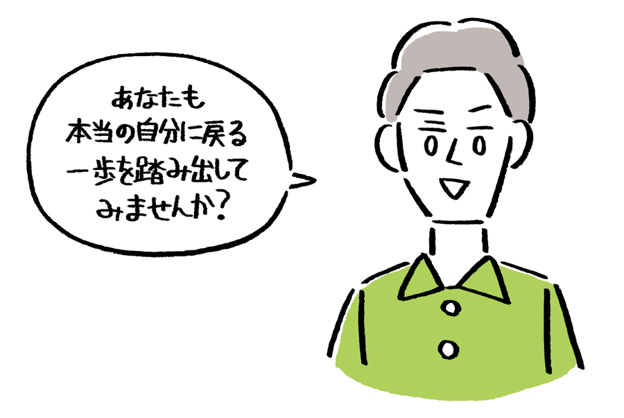 本当の自分に帰る道