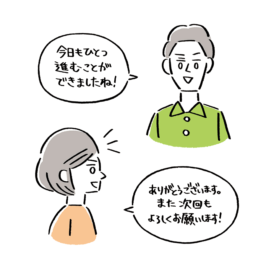 今日も一つ進むことができましたね！